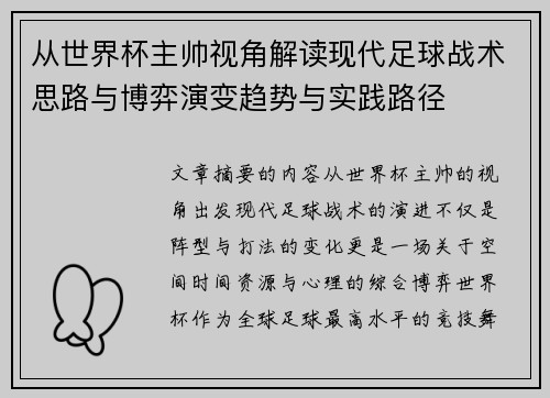 从世界杯主帅视角解读现代足球战术思路与博弈演变趋势与实践路径
