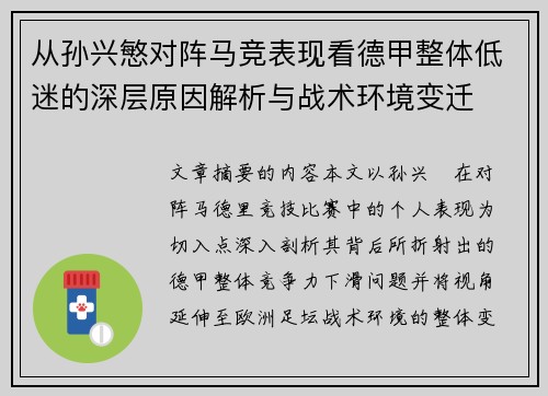 从孙兴慜对阵马竞表现看德甲整体低迷的深层原因解析与战术环境变迁