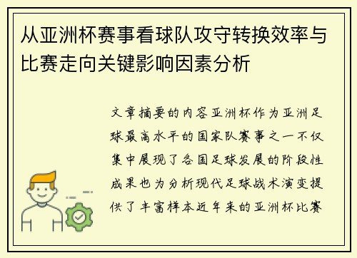 从亚洲杯赛事看球队攻守转换效率与比赛走向关键影响因素分析