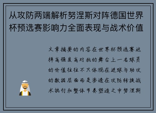 从攻防两端解析努涅斯对阵德国世界杯预选赛影响力全面表现与战术价值