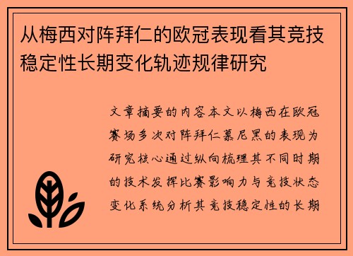 从梅西对阵拜仁的欧冠表现看其竞技稳定性长期变化轨迹规律研究