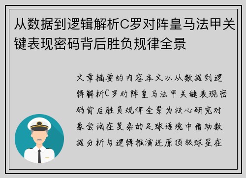 从数据到逻辑解析C罗对阵皇马法甲关键表现密码背后胜负规律全景