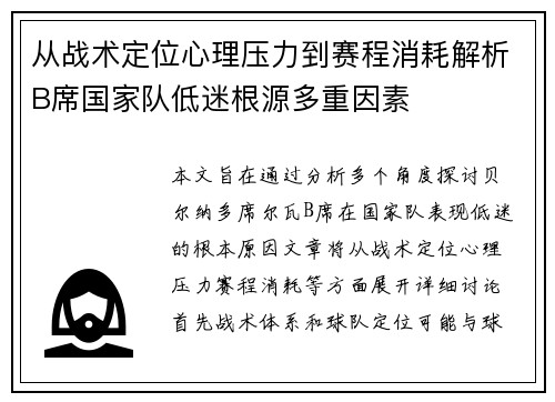 从战术定位心理压力到赛程消耗解析B席国家队低迷根源多重因素