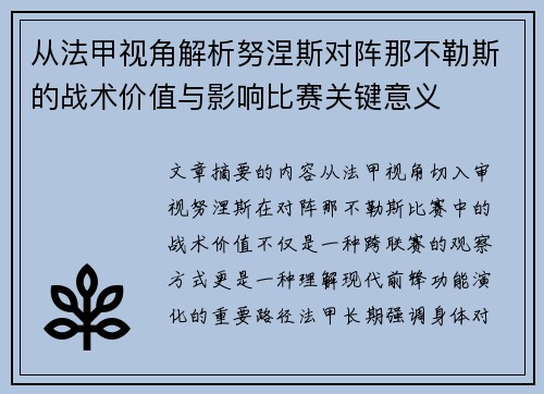从法甲视角解析努涅斯对阵那不勒斯的战术价值与影响比赛关键意义
