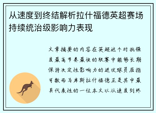 从速度到终结解析拉什福德英超赛场持续统治级影响力表现