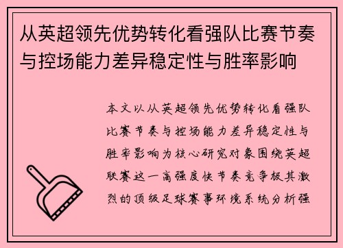 从英超领先优势转化看强队比赛节奏与控场能力差异稳定性与胜率影响