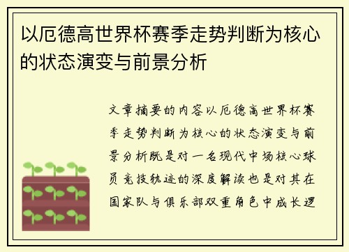 以厄德高世界杯赛季走势判断为核心的状态演变与前景分析