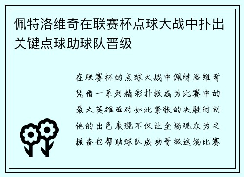 佩特洛维奇在联赛杯点球大战中扑出关键点球助球队晋级