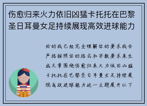 伤愈归来火力依旧凶猛卡托托在巴黎圣日耳曼女足持续展现高效进球能力
