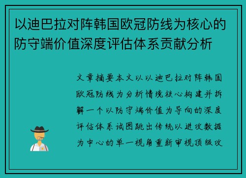 以迪巴拉对阵韩国欧冠防线为核心的防守端价值深度评估体系贡献分析