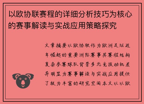 以欧协联赛程的详细分析技巧为核心的赛事解读与实战应用策略探究