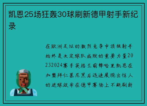 凯恩25场狂轰30球刷新德甲射手新纪录
