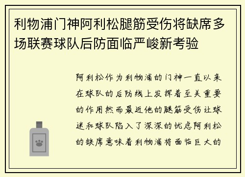 利物浦门神阿利松腿筋受伤将缺席多场联赛球队后防面临严峻新考验