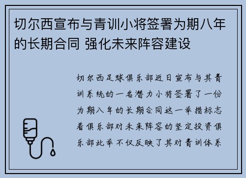 切尔西宣布与青训小将签署为期八年的长期合同 强化未来阵容建设
