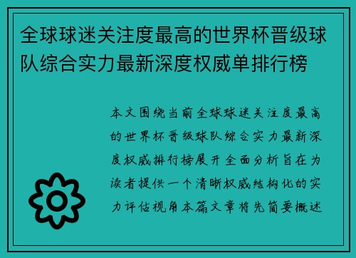 全球球迷关注度最高的世界杯晋级球队综合实力最新深度权威单排行榜