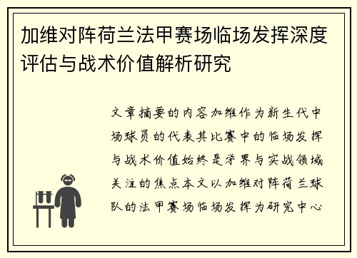 加维对阵荷兰法甲赛场临场发挥深度评估与战术价值解析研究