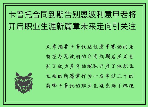 卡普托合同到期告别恩波利意甲老将开启职业生涯新篇章未来走向引关注