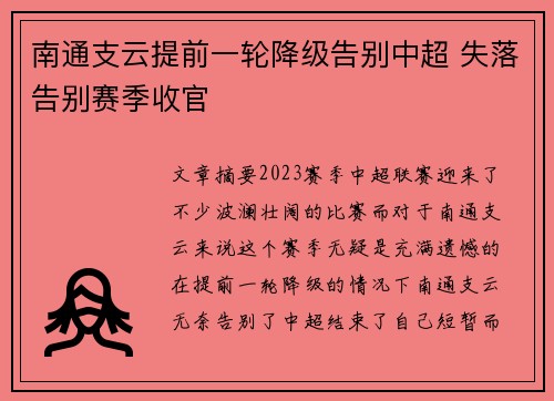 南通支云提前一轮降级告别中超 失落告别赛季收官