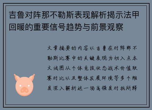 吉鲁对阵那不勒斯表现解析揭示法甲回暖的重要信号趋势与前景观察