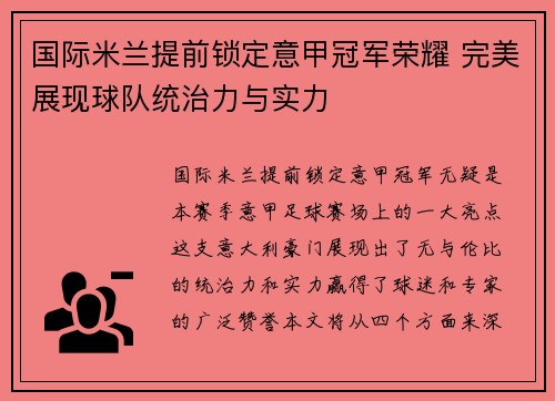 国际米兰提前锁定意甲冠军荣耀 完美展现球队统治力与实力