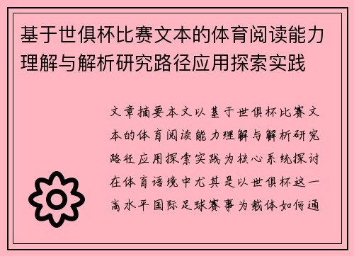 基于世俱杯比赛文本的体育阅读能力理解与解析研究路径应用探索实践