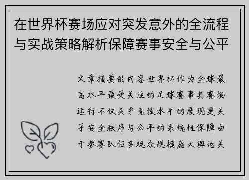 在世界杯赛场应对突发意外的全流程与实战策略解析保障赛事安全与公平