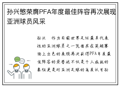 孙兴慜荣膺PFA年度最佳阵容再次展现亚洲球员风采