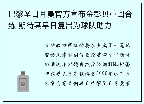 巴黎圣日耳曼官方宣布金彭贝重回合练 期待其早日复出为球队助力