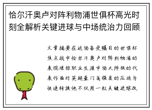 恰尔汗奥卢对阵利物浦世俱杯高光时刻全解析关键进球与中场统治力回顾