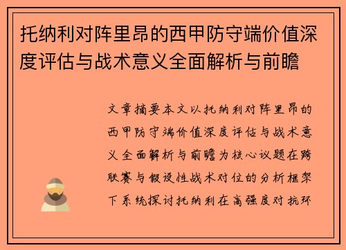 托纳利对阵里昂的西甲防守端价值深度评估与战术意义全面解析与前瞻