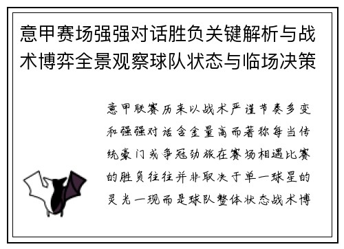 意甲赛场强强对话胜负关键解析与战术博弈全景观察球队状态与临场决策