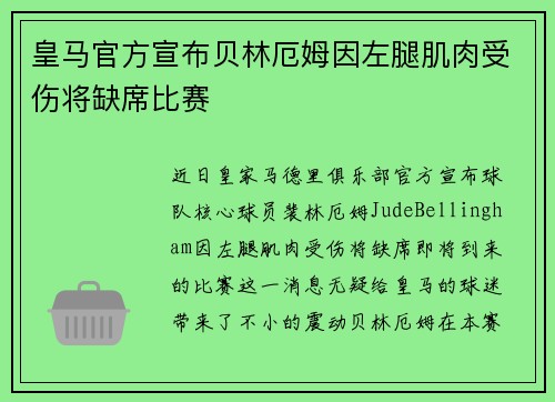 皇马官方宣布贝林厄姆因左腿肌肉受伤将缺席比赛