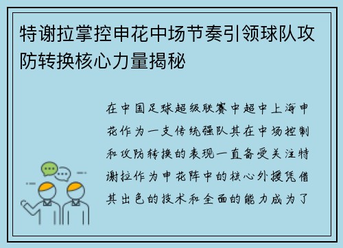特谢拉掌控申花中场节奏引领球队攻防转换核心力量揭秘