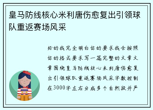 皇马防线核心米利唐伤愈复出引领球队重返赛场风采