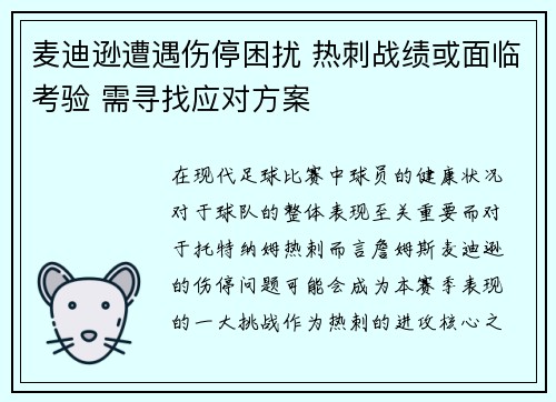 麦迪逊遭遇伤停困扰 热刺战绩或面临考验 需寻找应对方案
