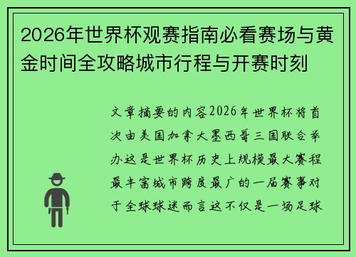 2026年世界杯观赛指南必看赛场与黄金时间全攻略城市行程与开赛时刻