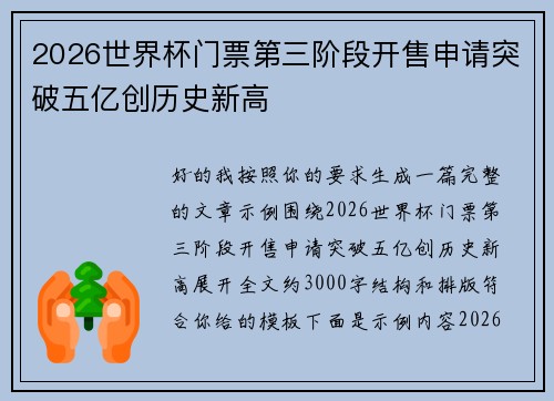 2026世界杯门票第三阶段开售申请突破五亿创历史新高