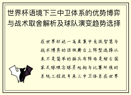 世界杯语境下三中卫体系的优势博弈与战术取舍解析及球队演变趋势选择