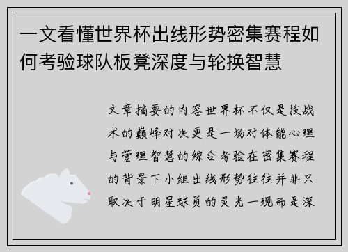 一文看懂世界杯出线形势密集赛程如何考验球队板凳深度与轮换智慧