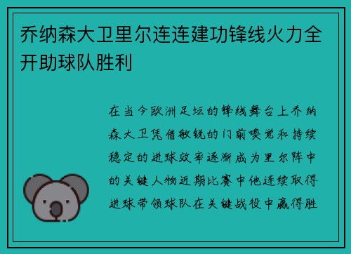 乔纳森大卫里尔连连建功锋线火力全开助球队胜利