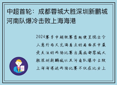 中超首轮：成都蓉城大胜深圳新鹏城河南队爆冷击败上海海港