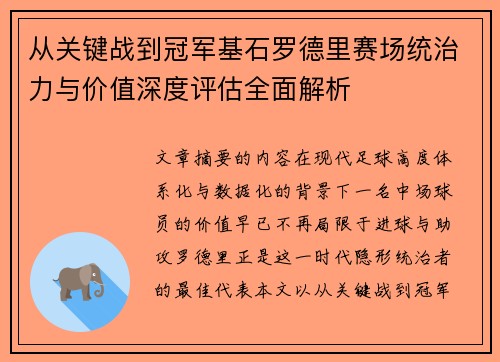 从关键战到冠军基石罗德里赛场统治力与价值深度评估全面解析