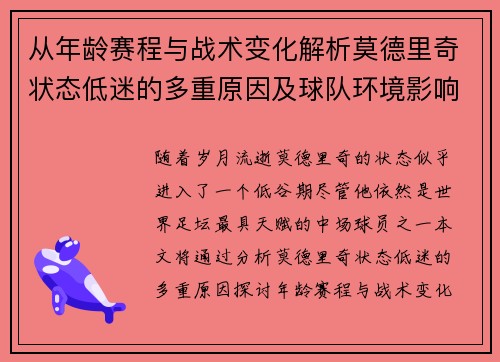从年龄赛程与战术变化解析莫德里奇状态低迷的多重原因及球队环境影响