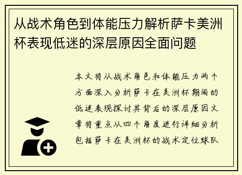 从战术角色到体能压力解析萨卡美洲杯表现低迷的深层原因全面问题