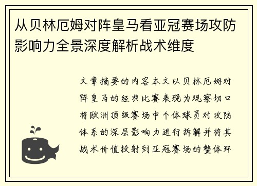 从贝林厄姆对阵皇马看亚冠赛场攻防影响力全景深度解析战术维度