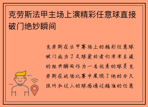克劳斯法甲主场上演精彩任意球直接破门绝妙瞬间