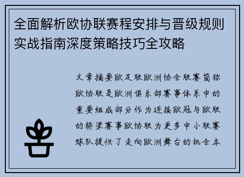 全面解析欧协联赛程安排与晋级规则实战指南深度策略技巧全攻略