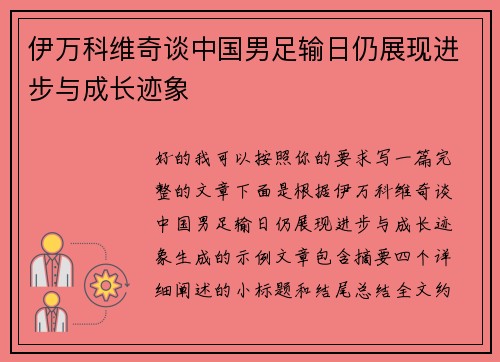 伊万科维奇谈中国男足输日仍展现进步与成长迹象