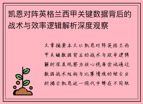 凯恩对阵英格兰西甲关键数据背后的战术与效率逻辑解析深度观察