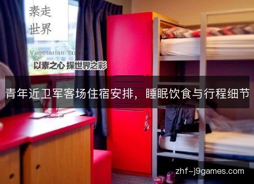 青年近卫军客场住宿安排，睡眠饮食与行程细节